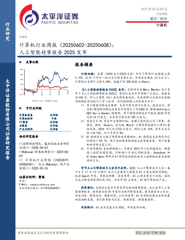 计算机行业周报：人工智能趋势报告2025发布