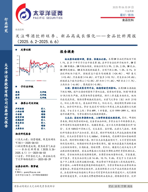 食品饮料行业周报：关注啤酒饮料旺季、新品高成长催化