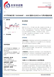 机械日报：2025智源大会共论AI与具身智能发展