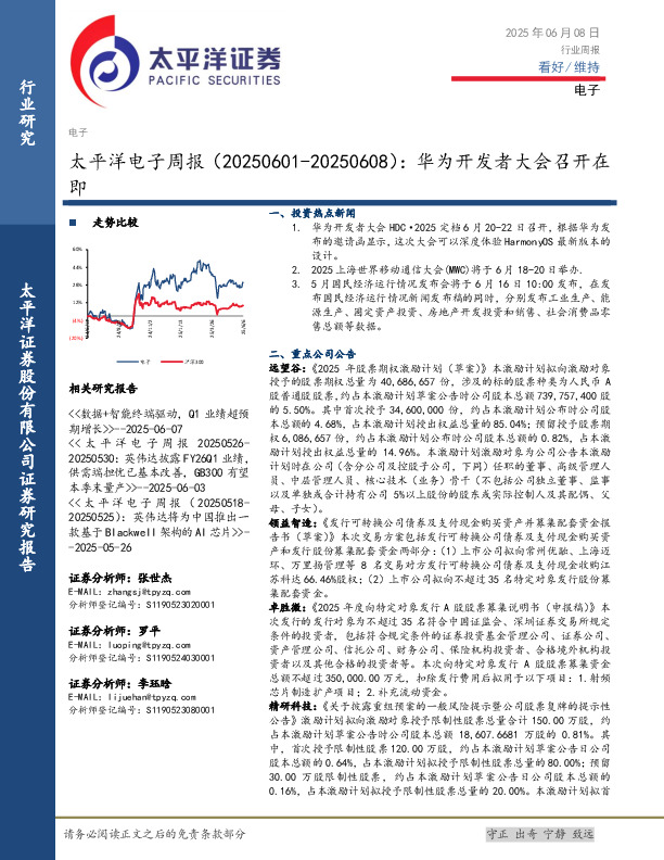 电子行业周报：华为开发者大会召开在即