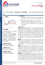 电子行业周报：华为开发者大会召开在即