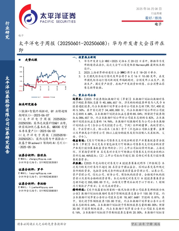 电子行业周报：华为开发者大会召开在即