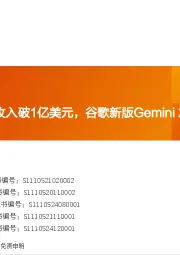 全球AI周报:快手可灵AI年化收入破1亿美元,谷歌新版Gemini 2.5 Pro强势登顶