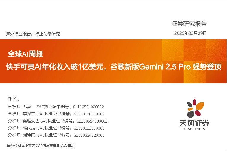 全球AI周报：快手可灵AI年化收入破1亿美元，谷歌新版Gemini 2.5 Pro强势登顶