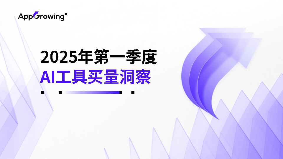 2025年第一季度AI工具实量洞察
