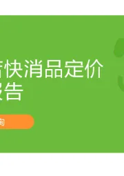 折扣店快消品定价研究报告