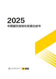 2025中国餐饮连锁化发展白皮书