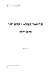 医疗技术与器械篇：2025易凯资本中国健康产业白皮书
