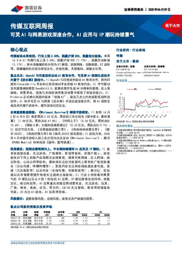传媒互联网行业周报：可灵AI与网易游戏深度合作，AI应用与IP潮玩持续景气