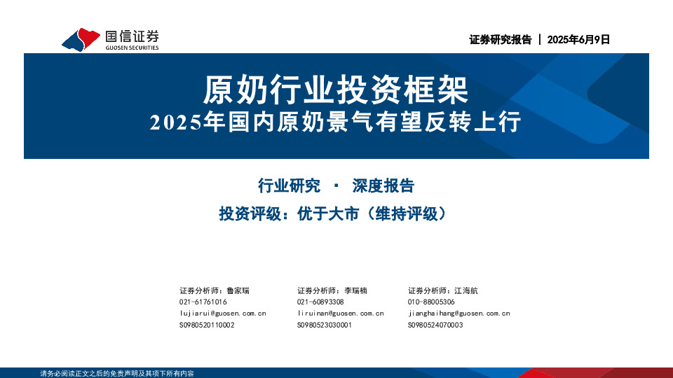 原奶行业投资框架：2025年国内原奶景气有望反转上行
