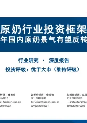 原奶行业投资框架：2025年国内原奶景气有望反转上行