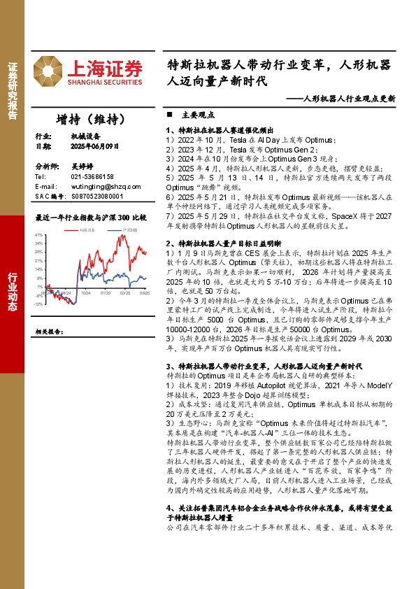 人形机器人行业观点更新：特斯拉机器人带动行业变革，人形机器人迈向量产新时代