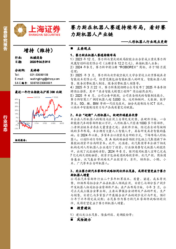 人形机器人行业观点更新：赛力斯在机器人赛道持续布局，看好赛力斯机器人产业链