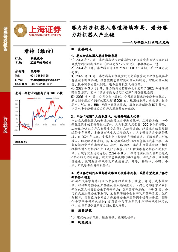 人形机器人行业观点更新：赛力斯在机器人赛道持续布局，看好赛力斯机器人产业链