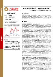 计算机行业周报：AI大模型持续迭代，Agent加速落地