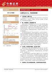 农林牧渔行业报告：生猪供应压力大，价格继续调整
