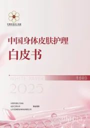 中国身体皮肤护理白皮书