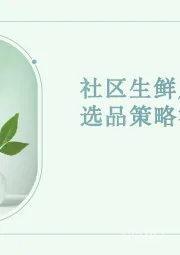 社区生鲜店快消品选品策略洞察报告
