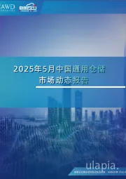 2025年5月中国通用仓储市场动态报告