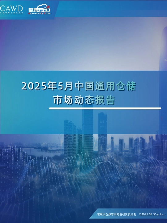 2025年5月中国通用仓储市场动态报告