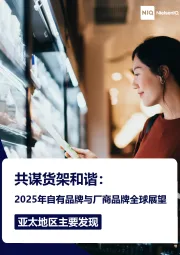 亚太地区主要发现：共谋货架和谐：2025年自有品牌与厂商品牌全球展望