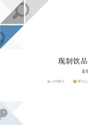 现制饮品行业机遇分析：市场洞察与品牌发展策略