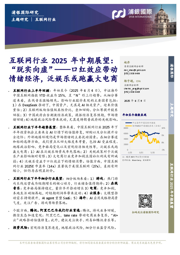 互联网行业2025年中期展望：“脱实向虚”——口红效应带动情绪经济，泛娱乐或跑赢大电商