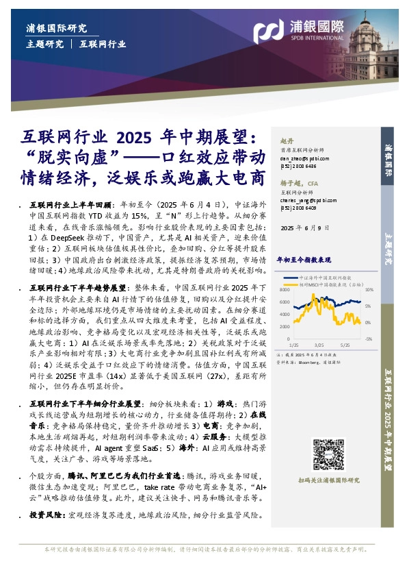 互联网行业2025年中期展望：“脱实向虚”——口红效应带动情绪经济，泛娱乐或跑赢大电商