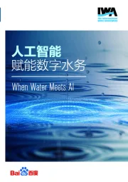 人工智能赋能数字水务