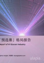 AI眼镜「预选赛」格局报告