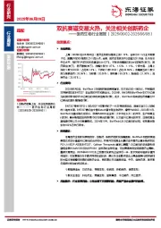 医药生物行业周报：双抗赛道交易火热，关注相关创新药企