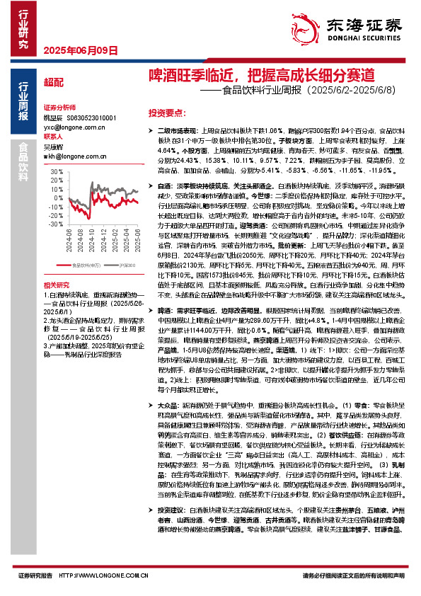食品饮料行业周报：啤酒旺季临近，把握高成长细分赛道