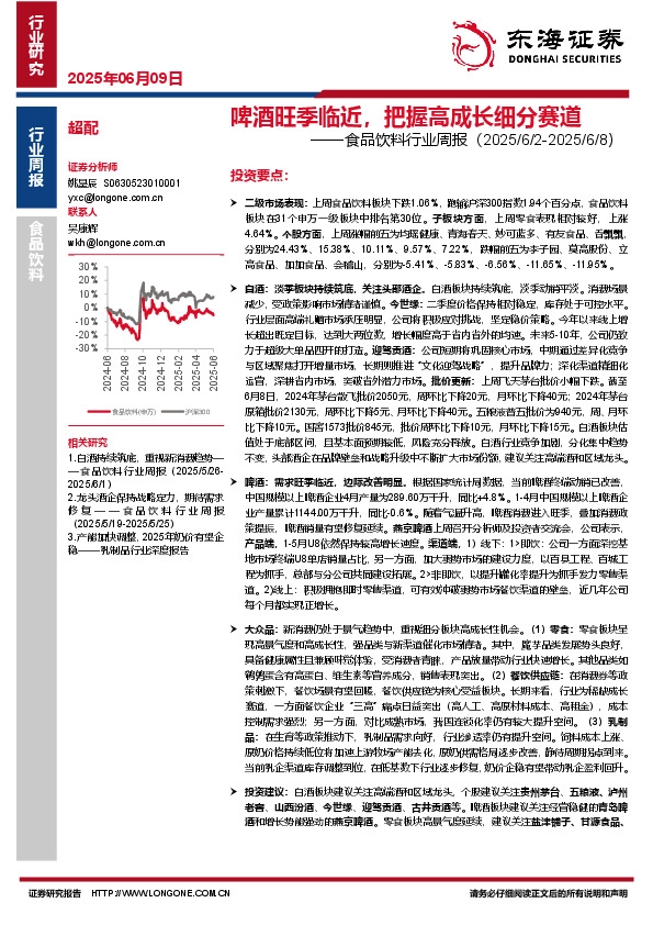食品饮料行业周报：啤酒旺季临近，把握高成长细分赛道