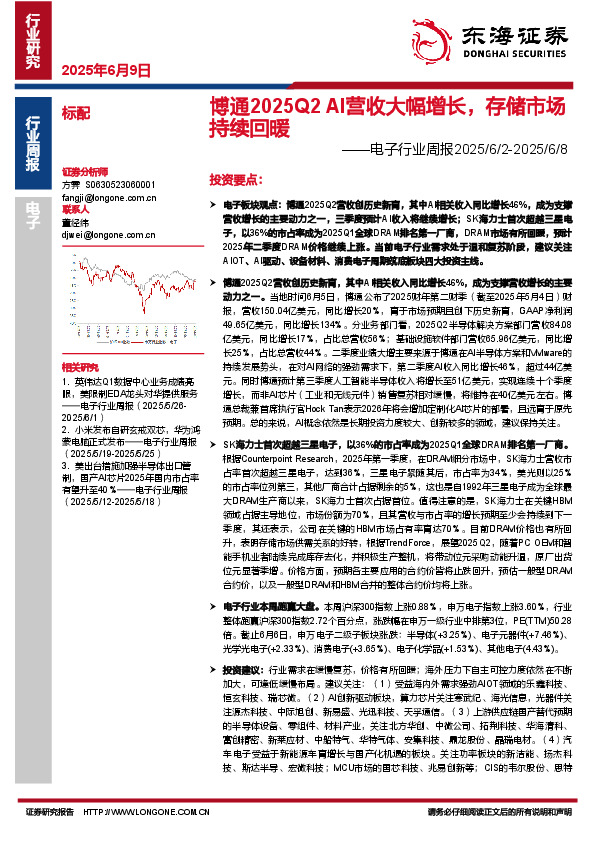 电子行业周报：博通2025Q2 AI营收大幅增长，存储市场持续回暖