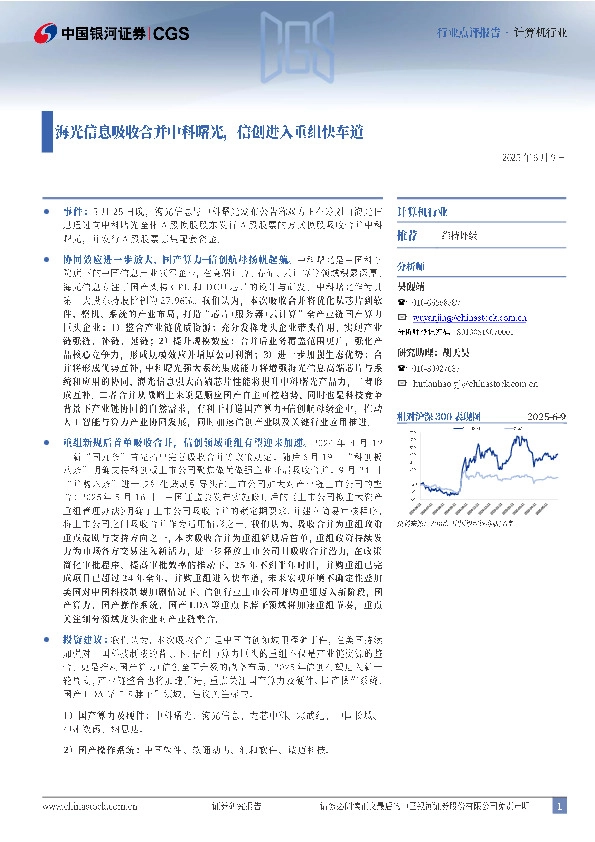 计算机行业：海光信息吸收合并中科曙光，信创进入重组快车道