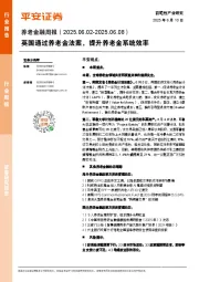 养老金融行业周报：英国通过养老金法案，提升养老金系统效率