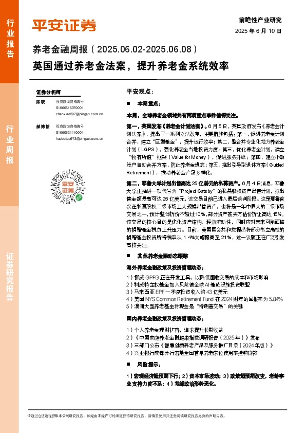 养老金融行业周报：英国通过养老金法案，提升养老金系统效率