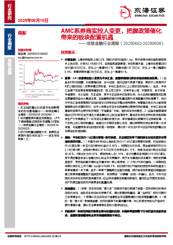 非银金融行业周报：AMC系券商实控人变更，把握政策催化带来的板块配置机遇