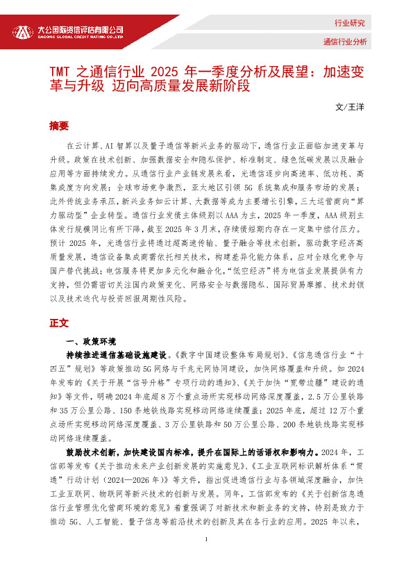 TMT之通信行业2025年一季度分析及展望：加速变革与升级迈向高质量发展新阶段