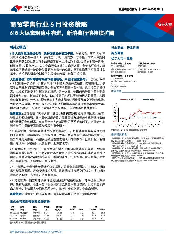 商贸零售行业6月投资策略：618大促表现稳中有进，新消费行情持续扩圈