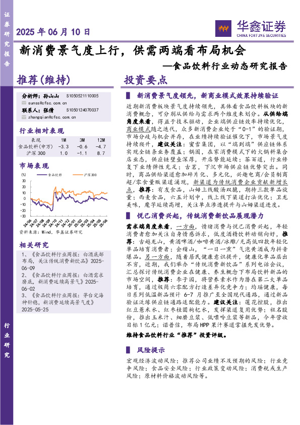 食品饮料行业动态研究报告：新消费景气度上行，供需两端看布局机会