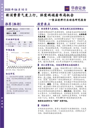 食品饮料行业动态研究报告：新消费景气度上行，供需两端看布局机会