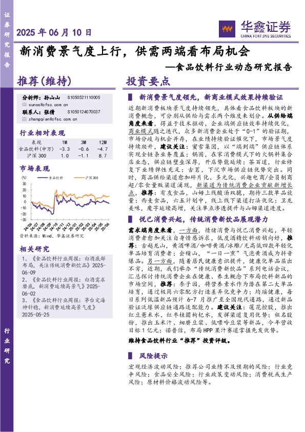 食品饮料行业动态研究报告：新消费景气度上行，供需两端看布局机会
