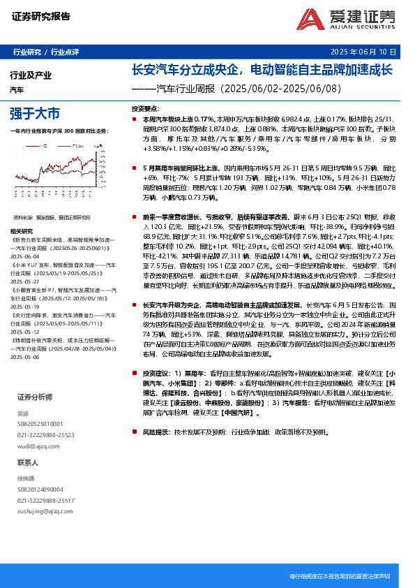 汽车行业周报：长安汽车分立成央企，电动智能自主品牌加速成长