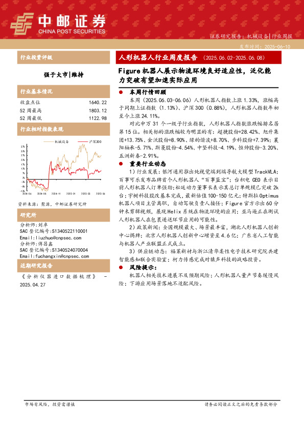 机械设备周度报告：人形机器人行业周度报告Figure机器人展示物流环境良好适应性，泛化能力突破有望加速实际应用