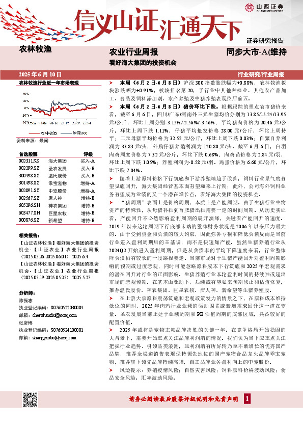 农业行业周报：看好海大集团的投资机会