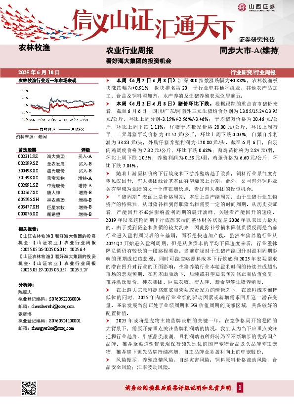农业行业周报：看好海大集团的投资机会