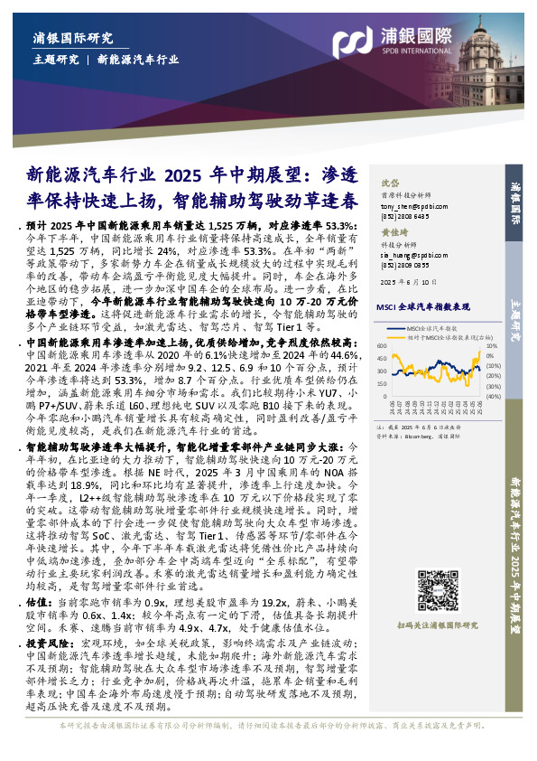 新能源汽车行业2025年中期展望：渗透率保持快速上扬，智能辅助驾驶劲草逢春