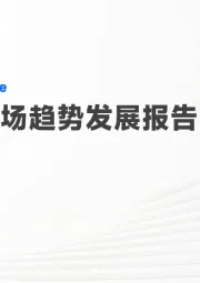 新消费市场趋势发展报告