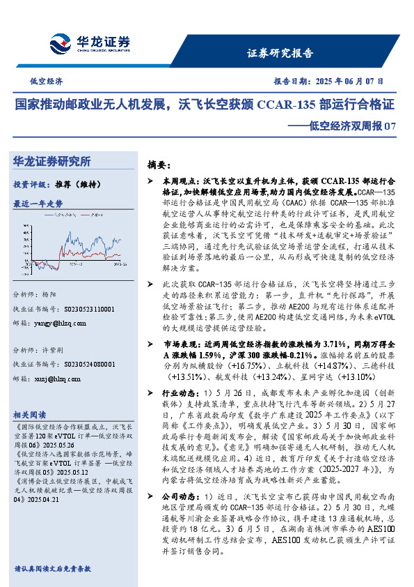 低空经济双周报07：国家推动邮政业无人机发展，沃飞长空获颁CCAR-135部运行合格证